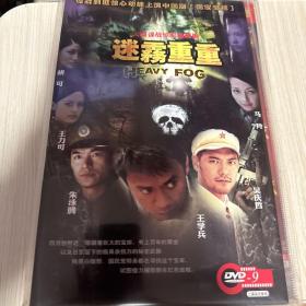 迷雾重重 dvd 满39包邮