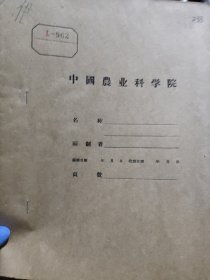 农科院藏书60年代《西南农学院科学研究报告——制造高品质生丝的技术经验总结》1969年西南农学院蚕桑系，薄本