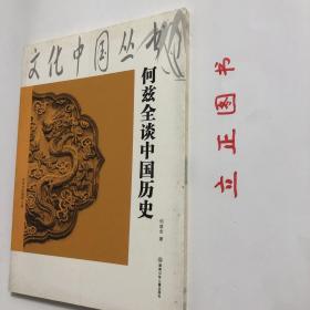 【正版现货，一版一印】文化中国丛书：何兹全谈中国历史（图文版）本书具体包括从蒙昧到国家、古代社会、古代到中世纪、从统一到分裂、赵宋盛衰、大一统的元朝、世界地位跌落的明清、丧权辱国的晚清等。品相好，保证正版，现货实拍，下单即可发货，图文并茂，可读性强，参考价值高，著名历史学家何玆全老先生99岁高龄的作品，值得一读，是了解中华大历史的不可或缺的普及读物，配图辅助，适合各阶层人士阅读，提升自己，感知历史