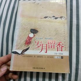 岁月留香(小说卷1)