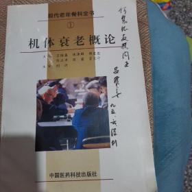 机体衰老概论