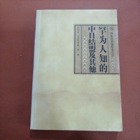 罕为人知的中日结盟及其他：晚清中日关系史新探