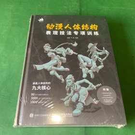 动漫人体结构表现技法专项训练（附赠人体结构训练拉页，人体动态折页，人体专项训练练习本，超1000张的人体造型练习图）