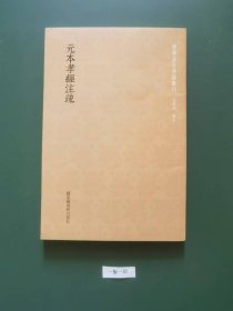 元本孝经注疏(一版一印)