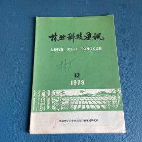 林业科技通讯1979年第12期