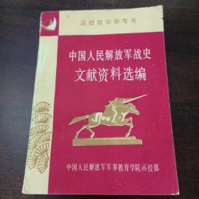 中国人民解放军战史文献资料选编   函授教学参考书