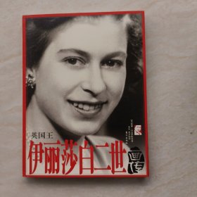 英国王：伊丽莎白二世画传