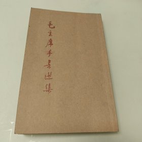毛主席手书选集（无版权信息，不知道是什么时候印的）