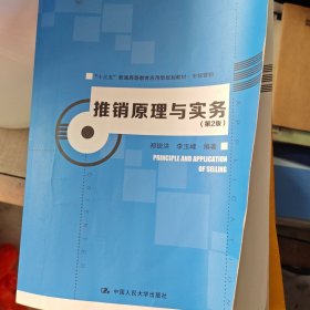 推销原理与实务（第2版）/“十三五”普通高等教育应用型规划教材·市场营销