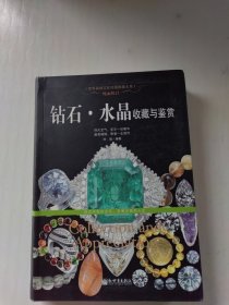 瑰丽悦目：钻石·水晶收藏与鉴赏/世界高端文化珍藏图鉴大系