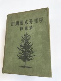 中国树木分类学