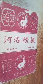 《河洛精蕴》（此书之可取处，不只在于其所谓河洛图书之“精”与“蕴”方面，也是那些与河洛图书无甚关系的内容。如“筮法疑义说”、“变占说”、“占法考”、“变占余义说”、“十二辟卦说”、“互卦说”、“卦变说”、“卦变考”、“辨来氏错综二字之谬”、“卦象说”、“卦象考”、“罗针三盘说”、“遁甲奇门说”等篇，“均抉择精详，论列允当”
