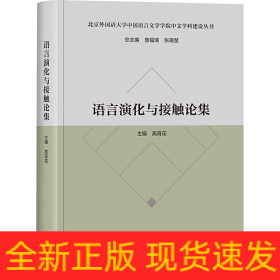 语言演化与接触论集(北京外国语大学中国语言文学学院中文学科建设丛书)