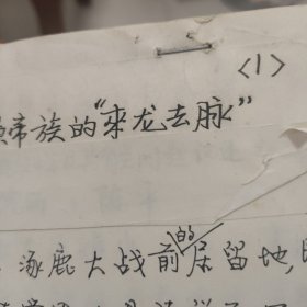 当代学者论黄帝:阪泉涿鹿之战前后黄帝祖的来龙去脉（陈平手稿，打印修改稿）