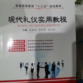 现代礼仪实用教程