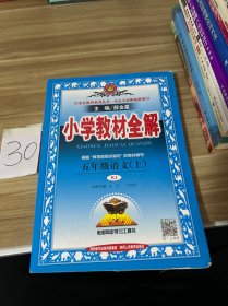 金星教育系列丛书 2015秋 小学教材全解：五年级语文上（人教版）