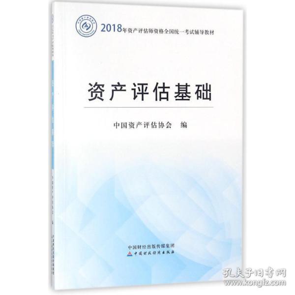 2018年资产评估师全国统一考试指定教材:资产评估基础