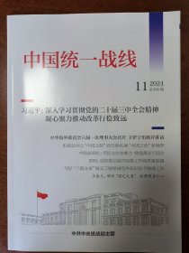 中国统一战线2024年第11期
