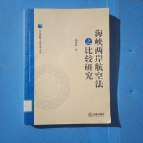 中国民航大学法学文库：海峡两岸航空法之比较研究