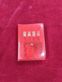 最高指示