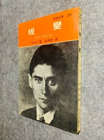 蜕变（存在主义小说，卡夫卡）新潮文库