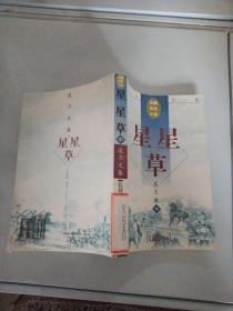 星星草 中