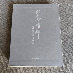 周俊绘画作品集：水墨精神