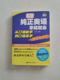 纯正美语拿起就会：从口语新手到口语高手（实用超值版）（附盘）