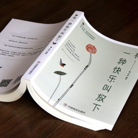 有一种快乐叫放下