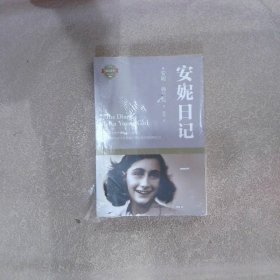 成长必读安妮日记