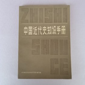 中国近代史知识手册