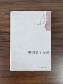 【钱穆作品系列】中国史学发微