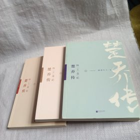 特工皇妃楚乔传 上中下