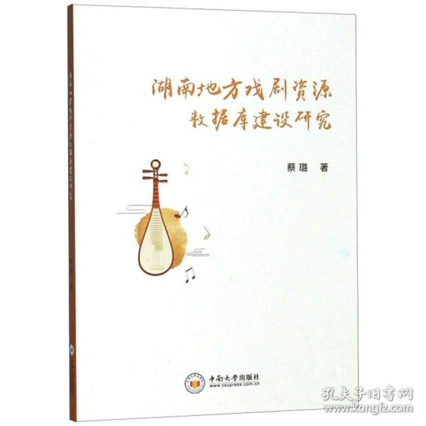 湖南地方戏剧资源数据库建设研究