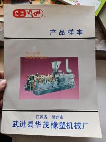 江苏省常州市武进县华茂橡塑机械厂产品样本
