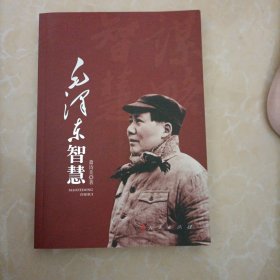 毛泽东智慧