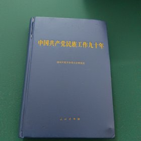 中国共产党民族工作90年