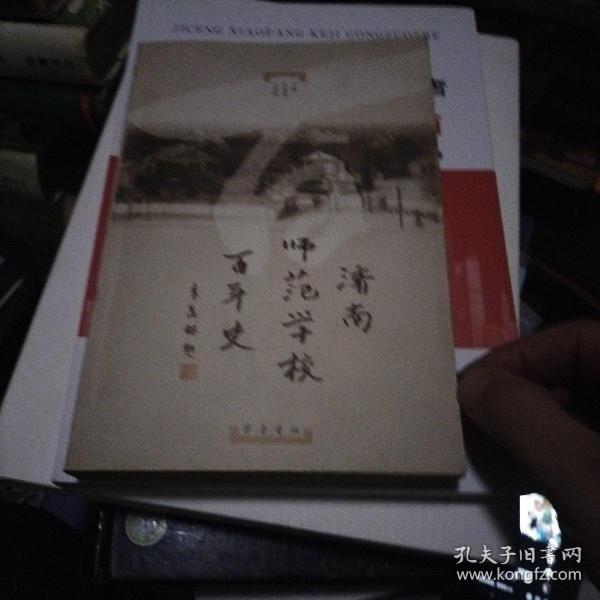 济南师范学校百年史