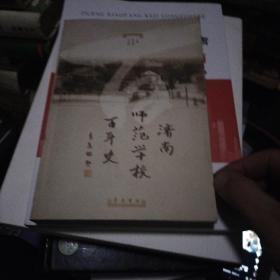 济南师范学校百年史