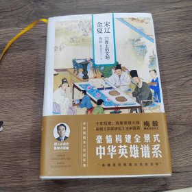 宋辽金夏：刀锋上的文明