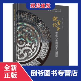 探古论金(曾侯乙青铜器工艺图解)/曾侯乙研究系列丛书