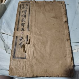 增补剔弊五方元音（新增改正字汇）卷首上中下合订一册（线装）光绪戊申孟冬京都 龙文阁仿西法石印