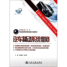 职业教育改革创新示范教材：汽车制动系统维修