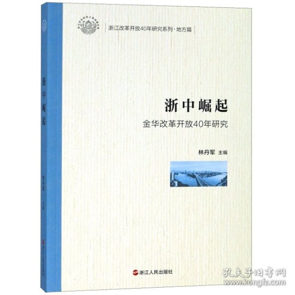 浙中崛起（金华改革开放40年研究）/浙江改革开放40年研究系列