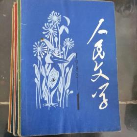 人民文学  1983/1，2，3，4，5，6，8，11期(八本合售)