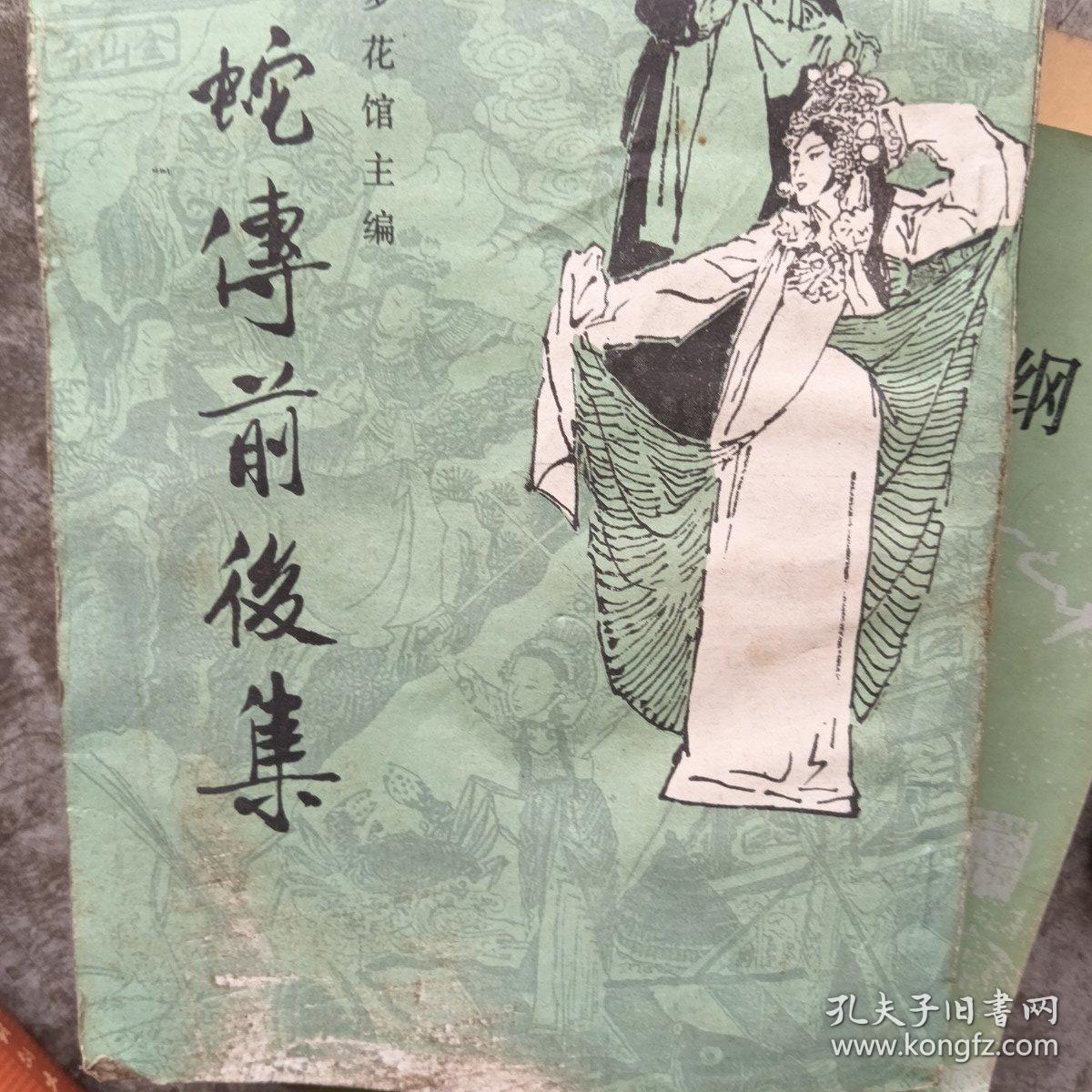 白蛇传前后集