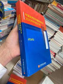 中国自然科学博物馆学会2020年年会论文集