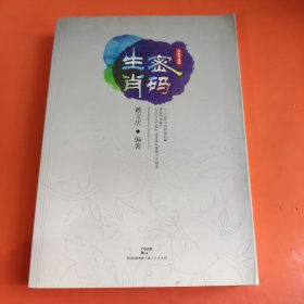 生肖密码