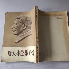 斯大林全集介绍