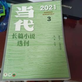 当代长篇小说选刊